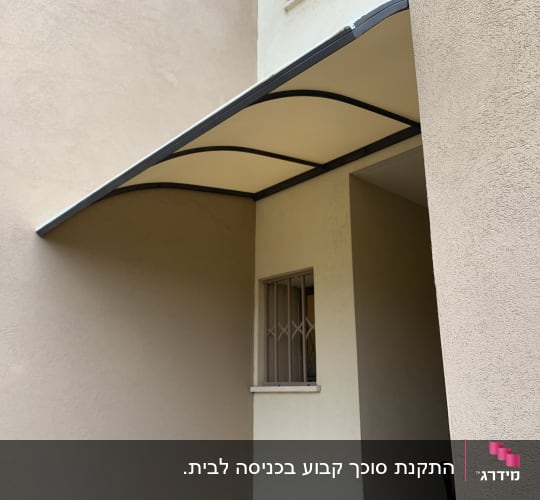סוכך מתכת עם כיסוי בד מעל כניסה